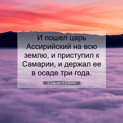 Picture 07 - 4 Царств 17:5 RUSV - И пошел царь Ассирийский - Bible Verse Picture