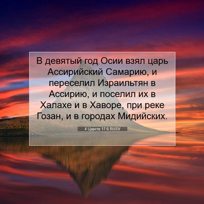 Picture 07 - 4 Царств 17:6 RUSV - В девятый год Осии взял - Bible Verse Picture