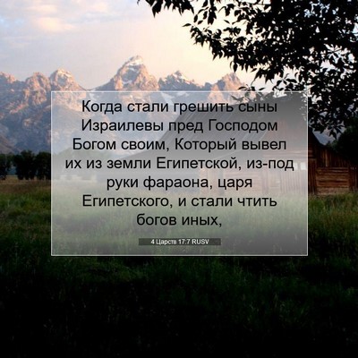 Picture 07 - 4 Царств 17:7 RUSV - Когда стали грешить сыны - Bible Verse Picture
