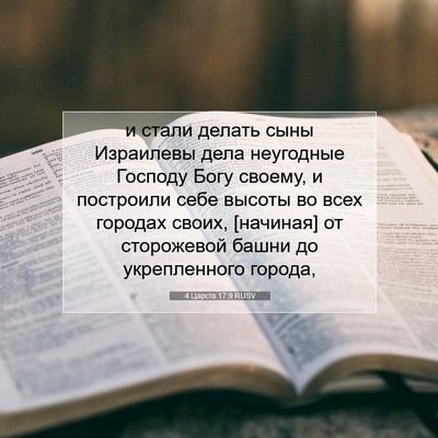 Picture 07 - 4 Царств 17:9 RUSV - и стали делать сыны - Bible Verse Picture