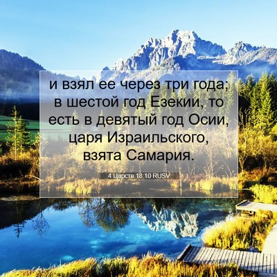 Picture 07 - 4 Царств 18:10 RUSV - и взял ее через три года; в - Bible Verse Picture