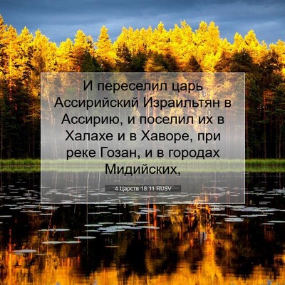 Picture 07 - 4 Царств 18:11 RUSV - И переселил царь - Bible Verse Picture