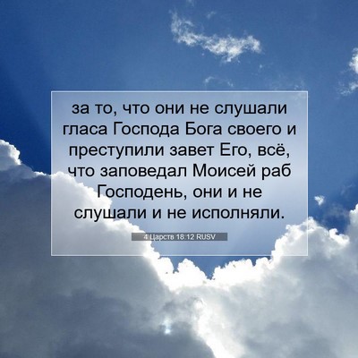 Picture 07 - 4 Царств 18:12 RUSV - за то, что они не слушали - Bible Verse Picture