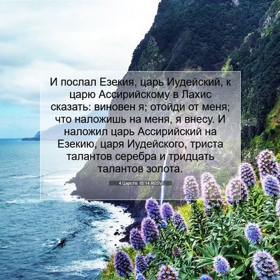 Picture 07 - 4 Царств 18:14 RUSV - И послал Езекия, царь - Bible Verse Picture