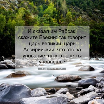 Picture 07 - 4 Царств 18:19 RUSV - И сказал им Рабсак: скажите - Bible Verse Picture