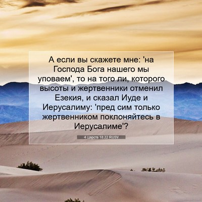 Picture 07 - 4 Царств 18:22 RUSV - А если вы скажете мне: 'на - Bible Verse Picture
