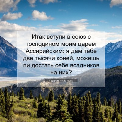 Picture 07 - 4 Царств 18:23 RUSV - Итак вступи в союз с - Bible Verse Picture