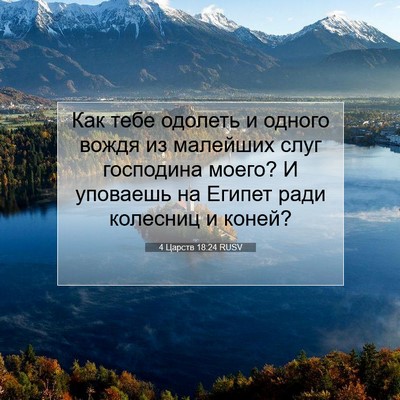 Picture 07 - 4 Царств 18:24 RUSV - Как тебе одолеть и одного - Bible Verse Picture