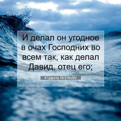 Picture 07 - 4 Царств 18:3 RUSV - И делал он угодное в очах - Bible Verse Picture
