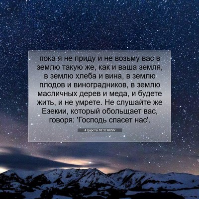 Picture 07 - 4 Царств 18:32 RUSV - пока я не приду и не возьму - Bible Verse Picture
