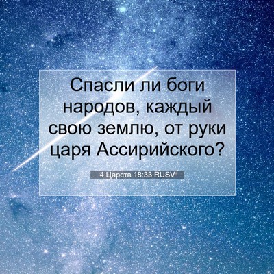 Picture 07 - 4 Царств 18:33 RUSV - Спасли ли боги народов, - Bible Verse Picture