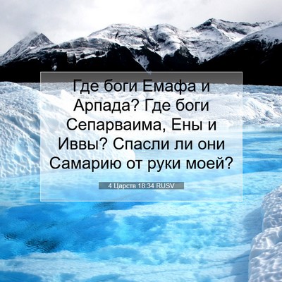Picture 07 - 4 Царств 18:34 RUSV - Где боги Емафа и Арпада? - Bible Verse Picture