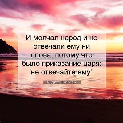 Picture 07 - 4 Царств 18:36 RUSV - И молчал народ и не - Bible Verse Picture