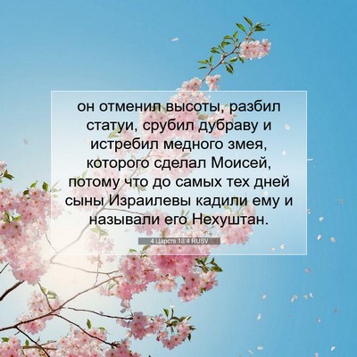 Picture 07 - 4 Царств 18:4 RUSV - он отменил высоты, разбил - Bible Verse Picture