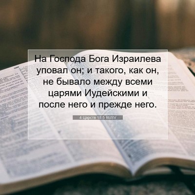 Picture 07 - 4 Царств 18:5 RUSV - На Господа Бога Израилева - Bible Verse Picture