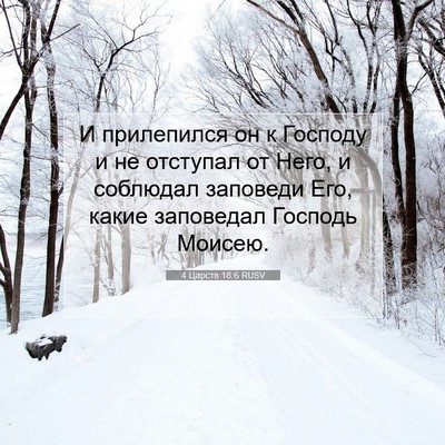 Picture 07 - 4 Царств 18:6 RUSV - И прилепился он к Господу и - Bible Verse Picture