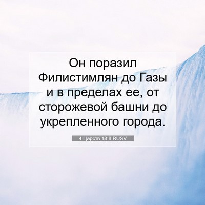 Picture 07 - 4 Царств 18:8 RUSV - Он поразил Филистимлян до - Bible Verse Picture