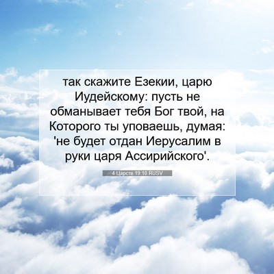 Picture 07 - 4 Царств 19:10 RUSV - так скажите Езекии, царю - Bible Verse Picture