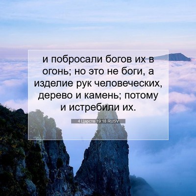Picture 07 - 4 Царств 19:18 RUSV - и побросали богов их в - Bible Verse Picture
