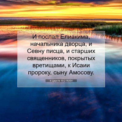 Picture 07 - 4 Царств 19:2 RUSV - И послал Елиакима, - Bible Verse Picture