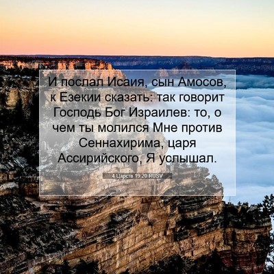 Picture 07 - 4 Царств 19:20 RUSV - И послал Исаия, сын Амосов, - Bible Verse Picture