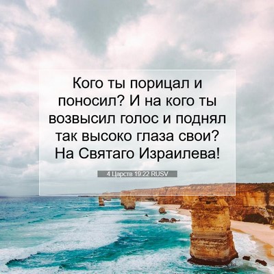 Picture 07 - 4 Царств 19:22 RUSV - Кого ты порицал и поносил? - Bible Verse Picture