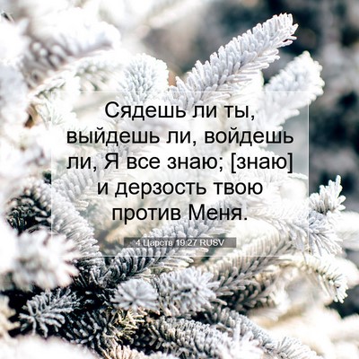 Picture 07 - 4 Царств 19:27 RUSV - Сядешь ли ты, выйдешь ли, - Bible Verse Picture