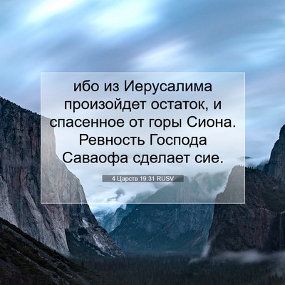 Picture 07 - 4 Царств 19:31 RUSV - ибо из Иерусалима - Bible Verse Picture