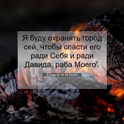 Picture 07 - 4 Царств 19:34 RUSV - Я буду охранять город сей, - Bible Verse Picture