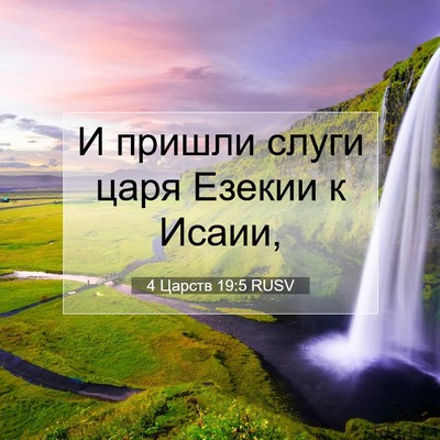 Picture 07 - 4 Царств 19:5 RUSV - И пришли слуги царя Езекии - Bible Verse Picture
