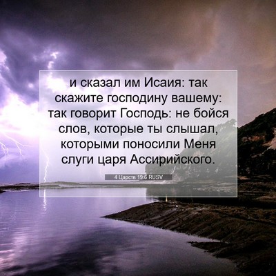 Picture 07 - 4 Царств 19:6 RUSV - и сказал им Исаия: так - Bible Verse Picture
