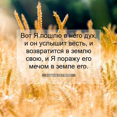 Picture 07 - 4 Царств 19:7 RUSV - Вот Я пошлю в него дух, и он - Bible Verse Picture