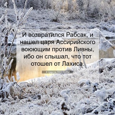 Picture 07 - 4 Царств 19:8 RUSV - И возвратился Рабсак, и - Bible Verse Picture