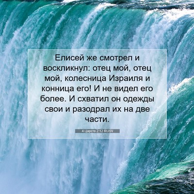 Picture 07 - 4 Царств 2:12 RUSV - Елисей же смотрел и - Bible Verse Picture