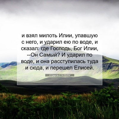 Picture 07 - 4 Царств 2:14 RUSV - и взял милоть Илии, упавшую - Bible Verse Picture