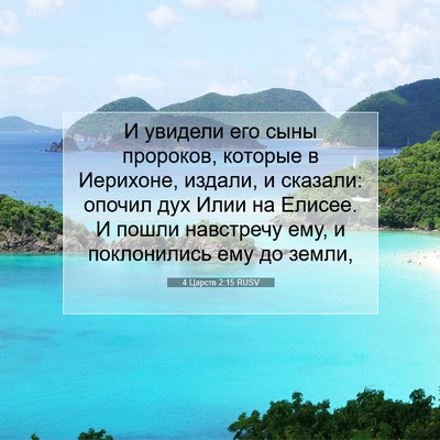 Picture 07 - 4 Царств 2:15 RUSV - И увидели его сыны - Bible Verse Picture