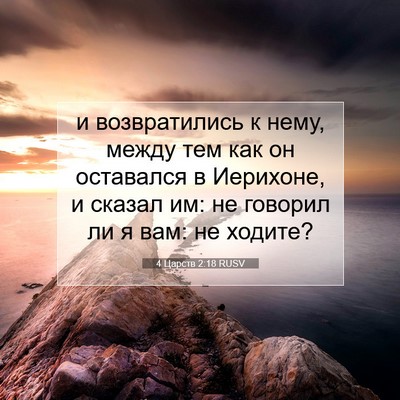 Picture 07 - 4 Царств 2:18 RUSV - и возвратились к нему, - Bible Verse Picture