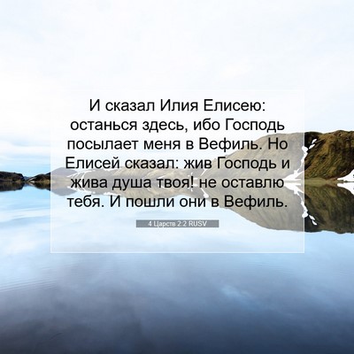Picture 07 - 4 Царств 2:2 RUSV - И сказал Илия Елисею: - Bible Verse Picture