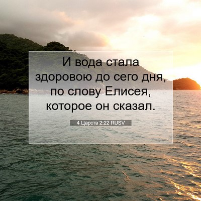 Picture 07 - 4 Царств 2:22 RUSV - И вода стала здоровою до - Bible Verse Picture