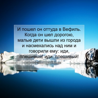 Picture 07 - 4 Царств 2:23 RUSV - И пошел он оттуда в Вефиль. - Bible Verse Picture