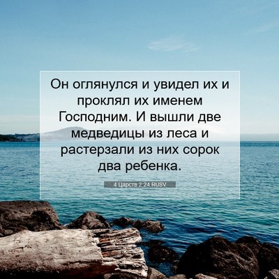 Picture 07 - 4 Царств 2:24 RUSV - Он оглянулся и увидел их и - Bible Verse Picture