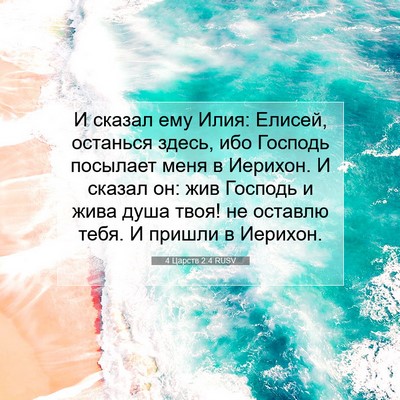 Picture 07 - 4 Царств 2:4 RUSV - И сказал ему Илия: Елисей, - Bible Verse Picture