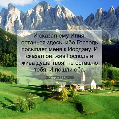 Picture 07 - 4 Царств 2:6 RUSV - И сказал ему Илия: останься - Bible Verse Picture