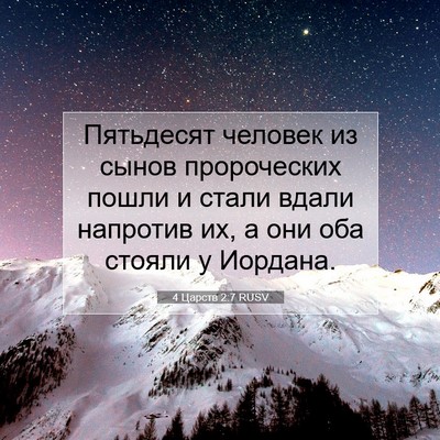 Picture 07 - 4 Царств 2:7 RUSV - Пятьдесят человек из сынов - Bible Verse Picture