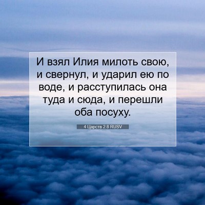 Picture 07 - 4 Царств 2:8 RUSV - И взял Илия милоть свою, и - Bible Verse Picture