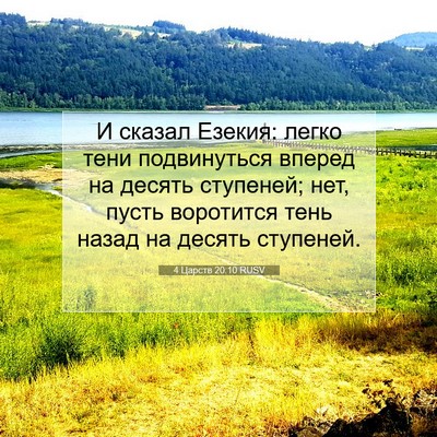 Picture 07 - 4 Царств 20:10 RUSV - И сказал Езекия: легко тени - Bible Verse Picture