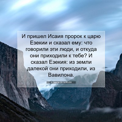 Picture 07 - 4 Царств 20:14 RUSV - И пришел Исаия пророк к - Bible Verse Picture