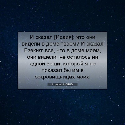 Picture 07 - 4 Царств 20:15 RUSV - И сказал [Исаия]: что они - Bible Verse Picture