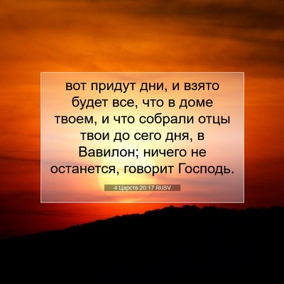 Picture 07 - 4 Царств 20:17 RUSV - вот придут дни, и взято - Bible Verse Picture