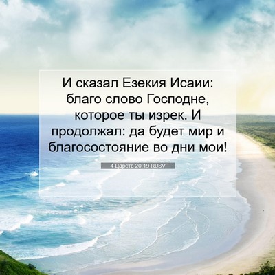 Picture 07 - 4 Царств 20:19 RUSV - И сказал Езекия Исаии: - Bible Verse Picture